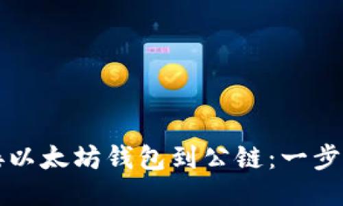 如何连接以太坊钱包到公链：一步一步指南