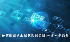 如何连接以太坊钱包到公链：一步一步指南