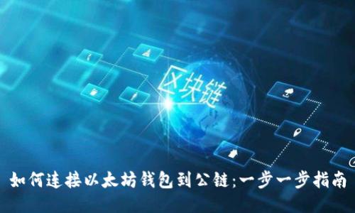 如何连接以太坊钱包到公链：一步一步指南