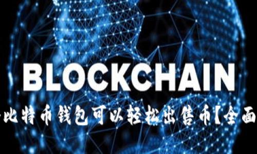 哪个比特币钱包可以轻松出售币？全面指南