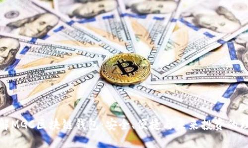 深入了解MGC区块链钱包：安全、便捷与未来投资的理想选择