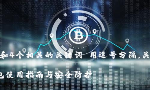 思考一个并且的，放进标签里，和4个相关的关键词 用逗号分隔，关键词放进/guanjianci标签里：

全面解析：电脑里的比特币钱包使用指南与安全防护