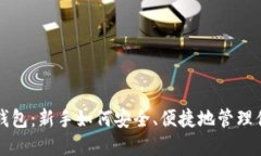 比特币菜鸟钱包：新手如何安全、便捷地管理你