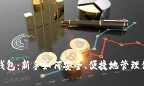 比特币菜鸟钱包：新手如何安全、便捷地管理你的数字资产
