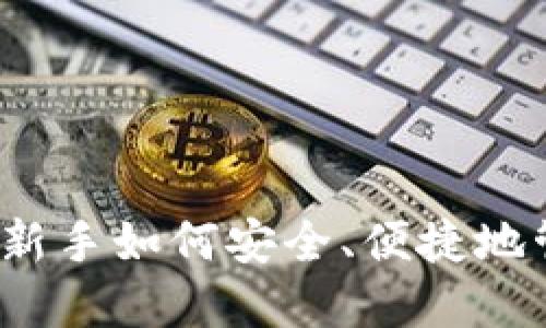 比特币菜鸟钱包：新手如何安全、便捷地管理你的数字资产