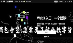 2009年比特币钱包全览：您需要了解的数字货币存