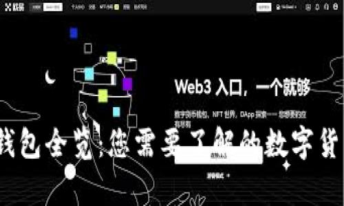 2009年比特币钱包全览：您需要了解的数字货币存储解决方案