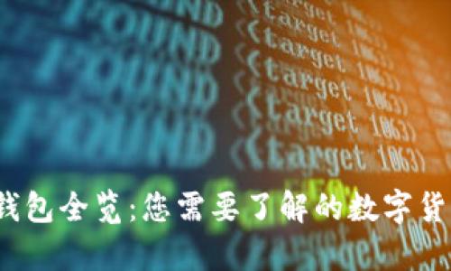 2009年比特币钱包全览：您需要了解的数字货币存储解决方案