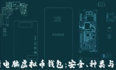 全面解析电脑虚拟币钱包：安全、种类与使用指