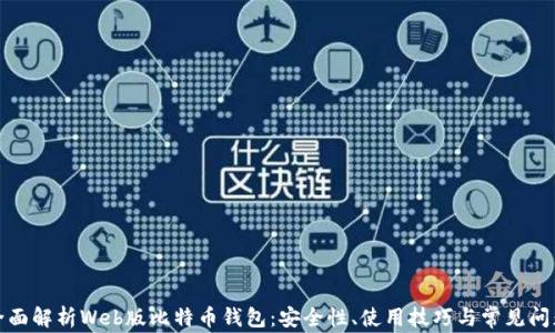 
全面解析Web版比特币钱包：安全性、使用技巧与常见问题