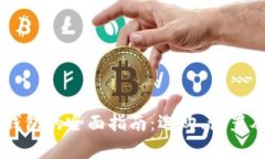 手机比特币钱包的全面指南：选购、设置及安全