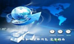 新虚拟币如何获取钱包：完整指南