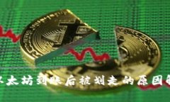 imToken钱包以太坊到账后被划走的原因解析与解决