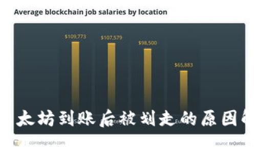 imToken钱包以太坊到账后被划走的原因解析与解决方案