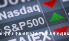 USDT官方是否提供钱包？完整解析与常见问题解答