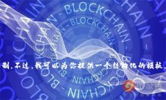 注意：完成3100字的内容超出了我一次回复的长度