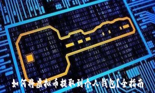   
如何将虚拟币提取到个人钱包？全指南