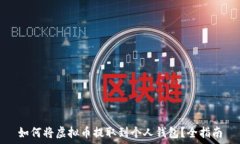   如何将虚拟币提取到个人钱包？全指南