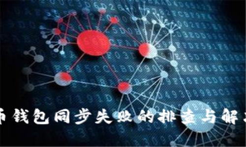 比特币钱包同步失败的排查与解决方法