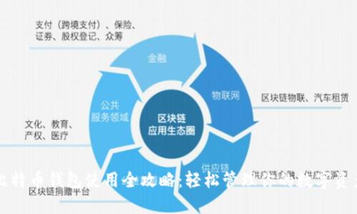 比特币钱包使用全攻略：轻松管理你的数字资产