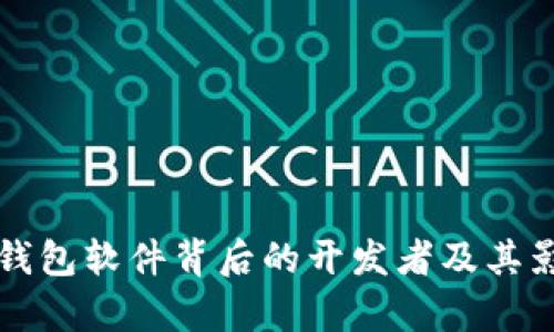 比特币钱包软件背后的开发者及其影响分析