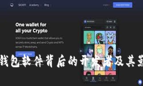 比特币钱包软件背后的开发者及其影响分析