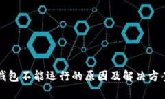 比特币钱包不能运行的原因及解决方案全解析