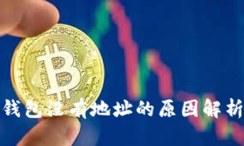 夸克区块链钱包没有地址的原因解析与解决方案