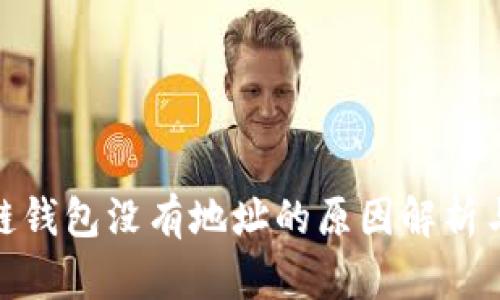 夸克区块链钱包没有地址的原因解析与解决方案