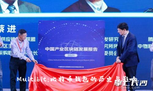 Multibit：比特币钱包的历史与影响