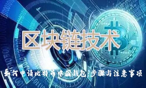 如何申请比特币中国钱包：步骤与注意事项