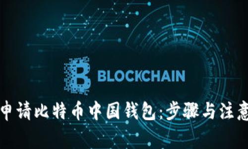 如何申请比特币中国钱包：步骤与注意事项