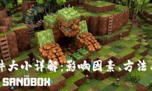 比特币钱包文件大小详解：影响因素、方法与常见问题解析
