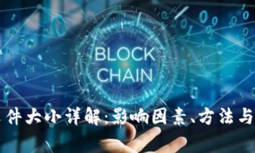 比特币钱包文件大小详解：影响因素、方法与常见问题解析