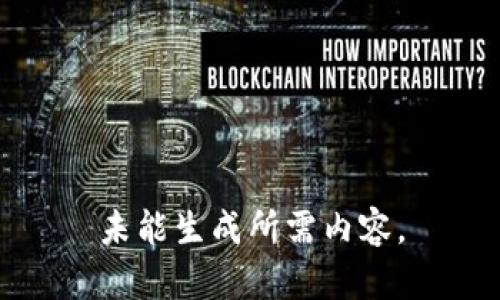 未能生成所需内容。
