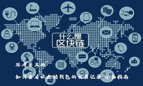 思考并且的

如何查看以太坊钱包的交易记录：全面指南