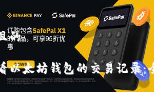 思考并且的

如何查看以太坊钱包的交易记录：全面指南
