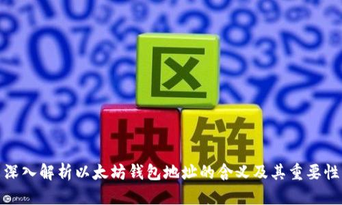 深入解析以太坊钱包地址的含义及其重要性