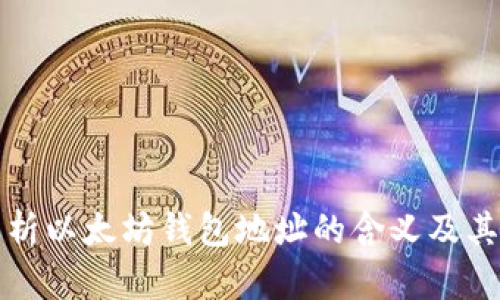 深入解析以太坊钱包地址的含义及其重要性