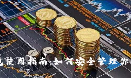 区块链钱包使用指南：如何安全管理你的数字资产