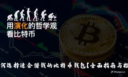 如何选择适合借钱的比特币钱包？全面指南与推荐