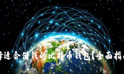 如何选择适合借钱的比特币钱包？全面指南与推荐