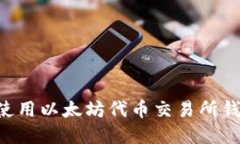 如何选择和使用以太坊代币交易所钱包：全面指