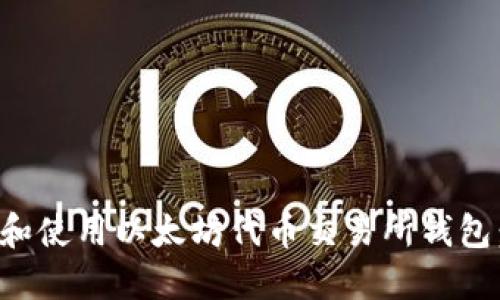 如何选择和使用以太坊代币交易所钱包：全面指南
