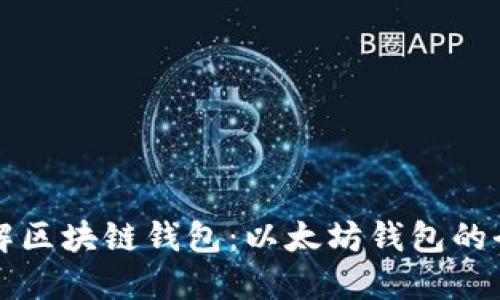 深入了解区块链钱包：以太坊钱包的全面指南