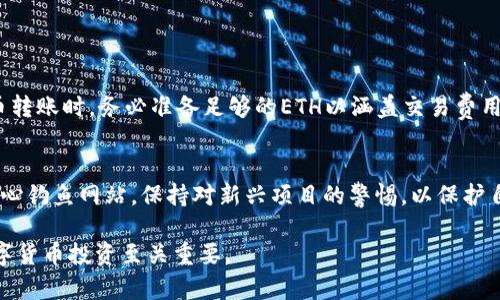   如何在以太坊钱包中添加其他币种?  / 
 guanjianci 以太坊钱包, 添加其他币, 数字货币, 代币管理 /guanjianci 

在数字货币交易日益普及的今天，以太坊（Ethereum）作为一种流行的区块链平台，为用户提供了丰富的功能和灵活性。以太坊钱包作为用户与以太坊网络交互的桥梁，除了可以存储以太坊（ETH）外，它还能够存储其他基于以太坊的代币。然而，很多用户在使用以太坊钱包的过程中，往往会遇到如何添加其他币种的问题。本文将详细介绍在以太坊钱包中添加其他币种的步骤、注意事项，以及相关的问题和解答。

一、什么是以太坊钱包？
以太坊钱包是支持以太坊及其代币（ERC-20、ERC-721等）的数字钱包。它不仅仅是一个存储以太坊和其他代币的工具，还是一个用户与以太坊网络进行交易、管理资产、参与去中心化应用（DApps）的重要工具。以太坊钱包通常分为热钱包和冷钱包。热钱包是连接互联网的，使用方便但安全性相对较低，而冷钱包是离线存储的，安全性较高但使用不便。

二、以太坊钱包支持哪些其他币种？
以太坊作为一个开源的区块链平台，允许开发者在其基础上创建各种去中心化应用和代币。其中最常见的代币标准是ERC-20和ERC-721。ERC-20是用于智能合约的代币标准，而ERC-721则用于不可替代代币（NFT）等。所以，任何符合这些标准的代币，理论上都可以存储在以太坊钱包中。
不仅如此，许多新兴的项目和代币也会在以太坊平台上发布，因此用户可以在钱包中添加多种数字资产，包括但不限于USDT、LINK、BAT等。因此，以太坊钱包的灵活性使得其成为了存储、管理多种数字资产的优选。

三、如何在以太坊钱包中添加其他币种？
在以太坊钱包中添加其他币种的具体步骤可能因钱包的类型而有所不同，以下是以最常用的几种钱包为例进行详细介绍：

h41. 使用MetaMask添加代币/h4
MetaMask是一个非常流行的以太坊钱包，使用十分简单。要在MetaMask中添加其他代币，用户需要遵循以下步骤：
ol
li打开MetaMask钱包，并登录到您的账号。/li
li在钱包主页，您会看到“资产”选项卡，点击进入。/li
li页面底部有一个“添加代币”按钮，点击它。/li
li选择“自定义代币”。在此页面，输入代币合约地址。您可以在代币的官方网站或者区块链浏览器（如Etherscan）上找到契约地址。/li
li一旦输入合约地址，系统会自动识别代币的符号和小数位数。确认无误后，点击“下一步”以完成添加。/li
/ol

h42. 使用Trust Wallet添加代币/h4
Trust Wallet是一款用户友好的移动以太坊钱包。添加代币的方法如下：
ol
li打开Trust Wallet应用，并进入您的钱包界面。/li
li点击“添加代币”选项，您将看到一系列支持的代币。/li
li如果您想添加的代币不在列表中，可以向下滚动并点击“添加代币”选项。/li
li在搜索框中输入代币名称或合约地址，如果它是一个ERC-20代币，系统会找到相应代币。/li
li选中代币并点击确认即可添加。/li
/ol

h43. 使用MyEtherWallet添加代币/h4
MyEtherWallet是一个开放源代码的以太坊钱包，用户需要通过网站访问。以下是添加代币的步骤：
ol
li访问MyEtherWallet网站，登录您的钱包。/li
li在主页面上找到“代币”部分，点击“添加代币”。/li
li请输入代币的合约地址和相关信息，并提交。/li
li代币将会被添加到您的钱包中，您可以在资产页查看。/li
/ol

四、添加代币需要注意哪些问题？
在添加代币的过程中，用户需要特别注意以下几个问题：
ol
listrong合约地址的准确性：/strong用户在添加代币时，务必确保输入的合约地址是准确无误的。错误的合约地址可能导致资金的损失，或者钱包中根本无法显示该代币。/li
listrong确保代币是否支持：/strong并不是所有代币都可以在所有类型的钱包中显示，因此在添加之前请先确认该代币是否为ERC-20或ERC721代币，并查证所用钱包是否支持该代币。/li
listrong小心诈骗项目：/strong在数字货币领域，存在很多骗局和不合规的代币项目，用户务必对代币进行充分的调研，包括团队背景、社区反馈等。/li
listrong费用问题：/strong某些代币的转账可能涉及高额的矿工费用，特别是在以太坊网络拥堵时，用户在进行代币转账时，需做好费用准备。/li
listrong隐私安全：/strong确保使用的钱包是安全和可信的，切勿在不安全的网络环境下使用钱包，避免私钥和助记词泄露。/li
/ol

五、常见问题解答

h41. 如何找到代币的合约地址？/h4
寻找代币合约地址的途径有多种：您可以访问代币的官方网站、项目社交媒体，或者使用区块链浏览器如Etherscan。只需在Etherscan中输入代币名称，您就能找到其合约地址和相关信息。在查找合约地址时，请务必确认它的来源，避免被诈骗项目欺骗。

h42. 添加的代币显示不正常怎么办？/h4
如果在添加代币后无法正常显示，您不仅可以确认合约地址是否无误或支持该钱包，还可以尝试重新加载钱包界面。有时网络连接问题也会影响代币的显示。如果仍无效，可以查看钱包的官方支持页面，或者在社群中寻求帮助。

h43. 是否所有代币都必须通过合约地址添加？/h4
不是所有代币都必须通过合约地址添加，某些钱包可能支持直接搜索某些热门代币。但对于不太知名的代币，最安全的方法是通过官方合约地址添加，确保不会添加到错误的代币。

h44. ETH的转账费用如何影响到其他代币的转账？/h4
在以太坊网络中，ETH作为主要的燃料（矿工费）用来处理所有的交易。当您转账任何代币时，都会消耗ETH进行交易，而交易费用的高低会因网络拥堵而有所波动。这样，用户在进行代币转账时，务必准备足够的ETH以涵盖交易费用。

h45. 如何保证钱包的安全性？/h4
确保钱包安全的几个步骤包括：启用双重认证功能、定期更换密码、使用冷钱包存储大额资产、备份私钥和助记词并妥善保管，以及不要在公共网络或不信任的设备上使用钱包。务必小心钓鱼网站，保持对新兴项目的警惕，以保护自己的数字资产。

结尾总结：在以太坊钱包中添加其他币种的过程并不复杂，但用户在操作时需要注意几个关键问题，以确保资产的安全性和正常使用。理解如何正确管理钱包中的资产，将对用户的数字货币投资至关重要。