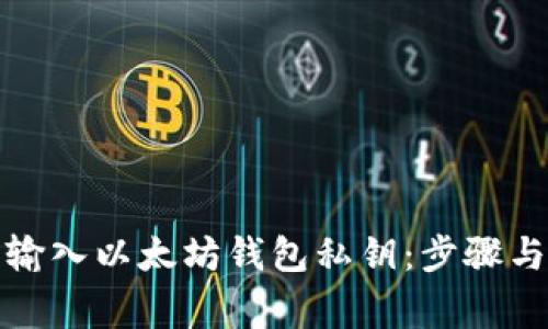 如何手动输入以太坊钱包私钥：步骤与注意事项