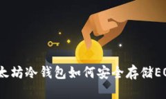 : 以太坊冷钱包如何安全存储EOS币？