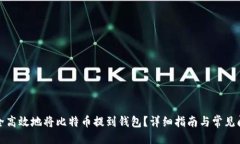 ```如何安全高效地将比特币提到钱包？详细指南