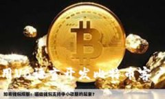 如何使用VB语言开发比特币客户端钱包